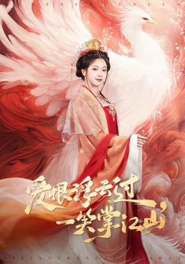 愛恨浮云過，一笑掌江山(全集)