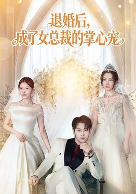 退婚后，成了女總裁的掌心寵(全集)