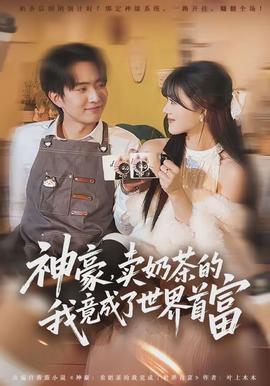 神豪，賣奶茶的我竟成了世界首富(全集)