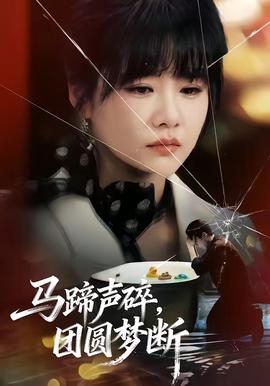 馬蹄聲碎，團(tuán)圓夢斷(全集)