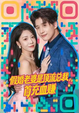 假婚老婆是頂流總裁，首充血賺(全集)