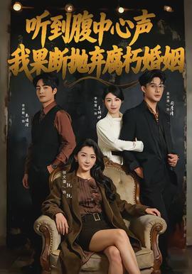 聽到腹中心聲，我果斷拋棄腐朽婚姻(全集)