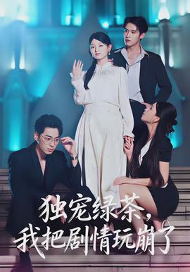 獨(dú)寵綠茶，我把劇情玩崩了(全集)