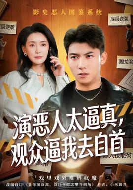 演惡人太逼真，觀眾逼我去自首(全集)