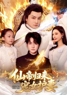 仙帝歸來，寵女護妻(全集)