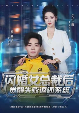 閃婚女總裁后，覺醒失敗返還系統(tǒng)(全集)