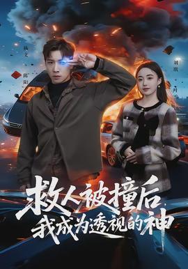 救人被撞后，我成為透視的神(全集)