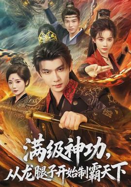 滿(mǎn)級(jí)神功，從龍腿子開(kāi)始制霸天下(全集)