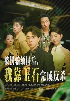 被拐騙緬國后，我靠玉石完成反殺(全集)