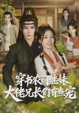 穿書農(nóng)門繼妹，大佬兄長們有點寵(全集)