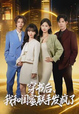 穿書后，我和閨蜜聯(lián)手發(fā)瘋了(全集)