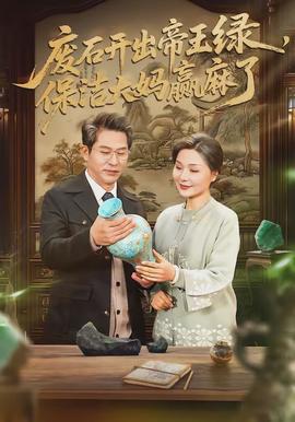 廢石開(kāi)出帝王綠，保潔大媽贏麻了(全集)