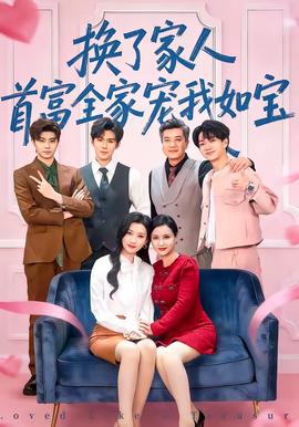 換了家人，首富全家寵我如寶(全集)
