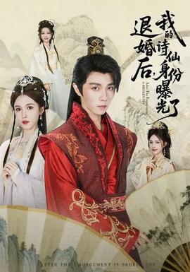 被退婚后，我的詩仙身份曝光了(全集)