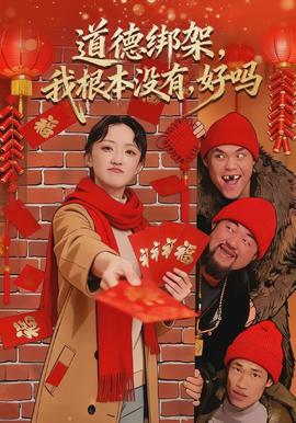 道德綁架，我根本沒有，好嗎(全集)