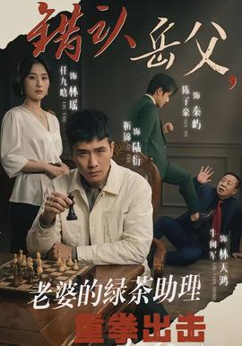 錯(cuò)認(rèn)岳父，老婆的綠茶助理重拳出擊(全集)