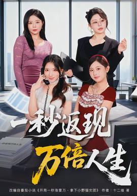 一秒返現(xiàn)萬倍人生(全集)