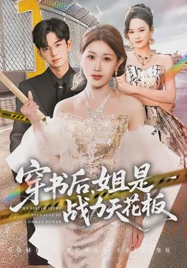 穿書后，姐是戰(zhàn)力天花板(全集)