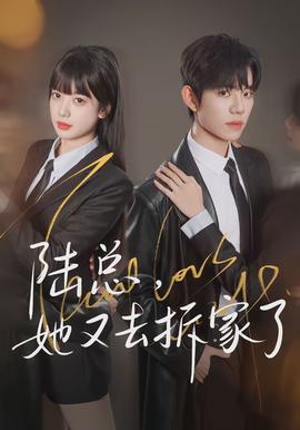 陸總，她又去拆家了(全集)