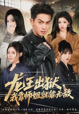 龍王出獄，我靠師姐就能無敵(全集)
