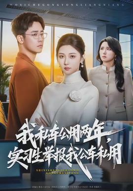 我私車公用兩年，實習生舉報我公車私用(全集)