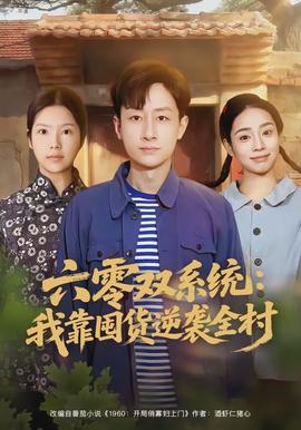 六零雙系統(tǒng)：我靠囤貨逆襲全村(全集)