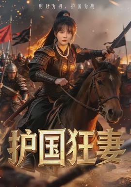 護(hù)國(guó)狂妻(全集)
