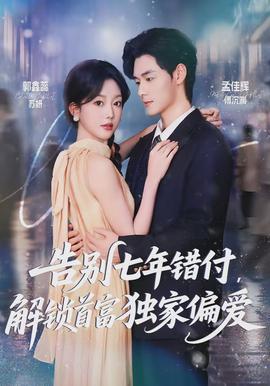 告別七年錯付，解鎖首富獨家偏愛(全集)