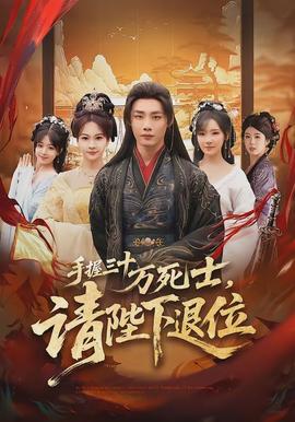 手握三十萬死士，請(qǐng)陛下退位(全集)