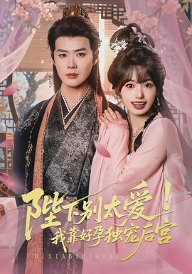 陛下別太愛！我靠好孕獨(dú)寵后宮(全集)