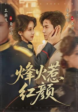 烽火惹紅顏(全集)