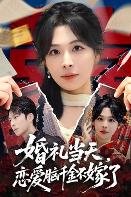 婚禮當(dāng)天，戀愛腦千金不嫁了(全集)