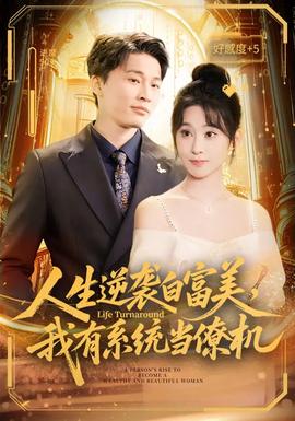 人生逆襲白富美，我有系統(tǒng)當僚機(全集)