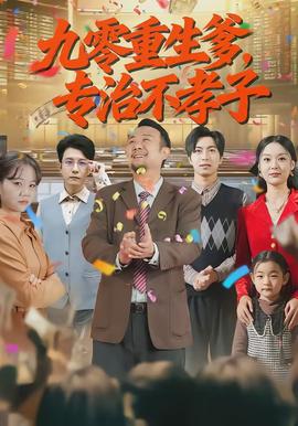 九零重生爹，專治不孝子(全集)