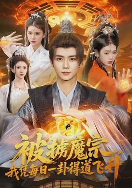 被擄魔宗，我憑每日一卦得道飛升(全集)