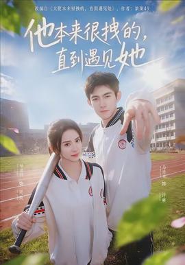 他本來(lái)很拽的，直到遇見(jiàn)她(全集)