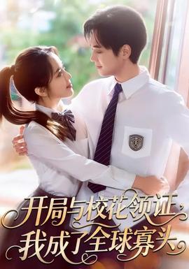 開(kāi)局與?；I(lǐng)證，我成了全球寡頭(全集)