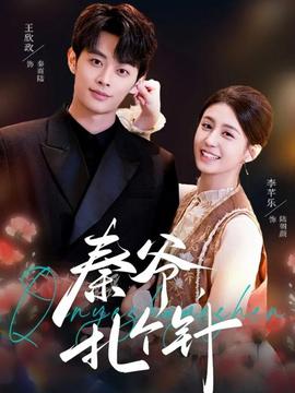 秦爺，扎個針(全集)