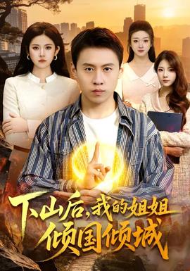 下山后，我的姐姐傾國傾城(全集)