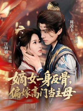 嫡女一身反骨，偏嫁高門當主母(全集)