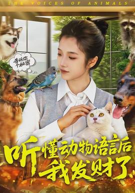 聽懂動(dòng)物語(yǔ)言后我發(fā)財(cái)了(全集)