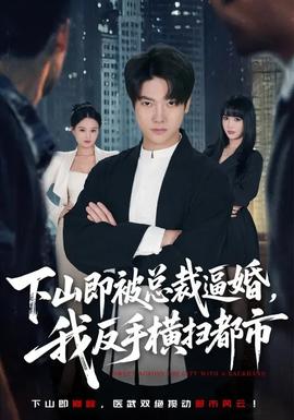 下山即被總裁逼婚，我反手橫掃都市(全集)
