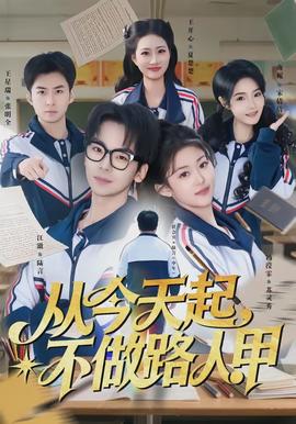 從今天起，不做路人甲(全集)