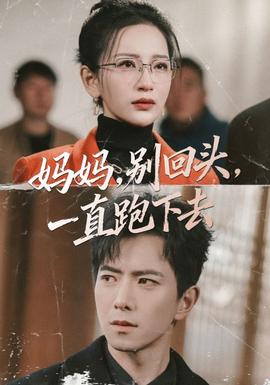 媽媽，別回頭，一直跑下去(全集)
