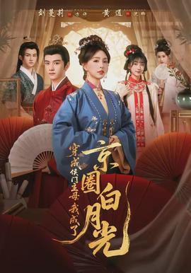 穿成侯門主母，我成了京圈白月光(全集)