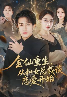 金仙重生，從和女總裁談戀愛開始(全集)