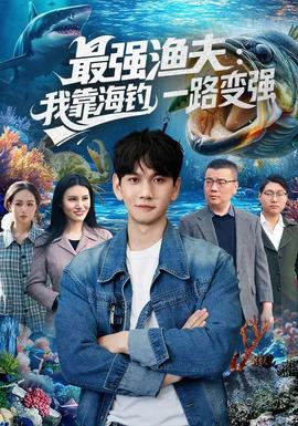 最強(qiáng)漁夫：我靠海釣，一路變強(qiáng)(全集)
