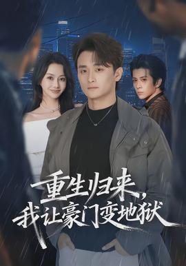 重生歸來，我讓豪門變地獄(全集)