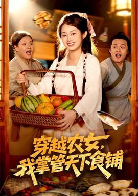 穿越農(nóng)女，我掌管天下食鋪(全集)
