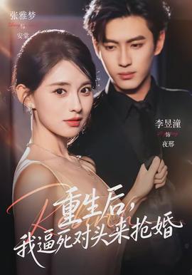 重生后，我逼死對頭來搶婚(全集)
